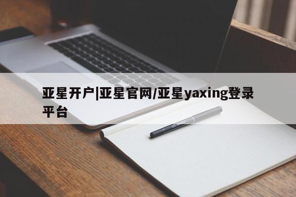 亚星手机版app 亚星管理官网亚星开户|亚星官网/亚星yaxing登录平台