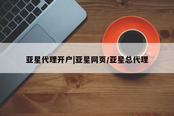 亚星手机版app 亚星管理官网亚星代理开户|亚星网页/亚星总代理