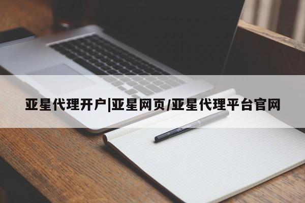 亚星手机版app 亚星管理官网亚星代理开户|亚星网页/亚星代理平台官网