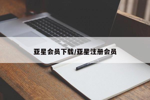 亚星手机版app 亚星管理官网亚星会员下载/亚星注册会员