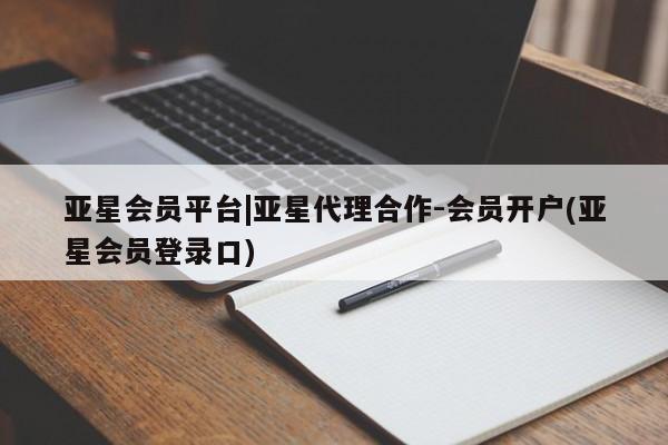 亚星手机版app 亚星管理官网亚星会员平台|亚星代理合作-会员开户(亚星会员登录口)