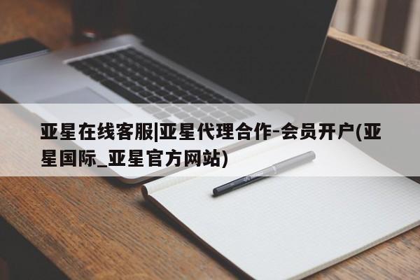 亚星手机版app 亚星管理官网亚星在线客服|亚星代理合作-会员开户(亚星国际_亚星官方网站)