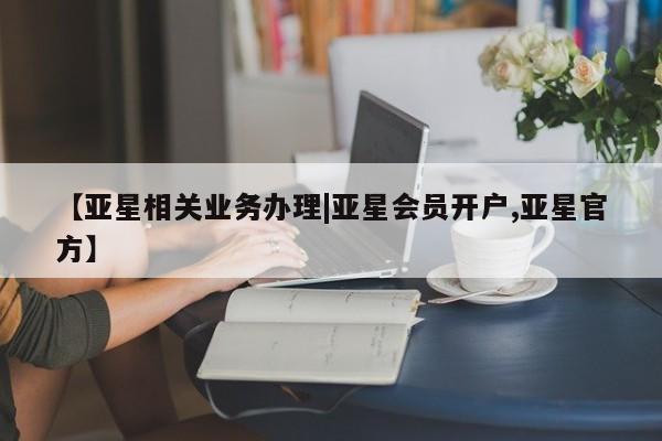 亚星手机版app 亚星管理官网【亚星相关业务办理|亚星会员开户,亚星官方】